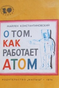 Книга О том, как работает атом