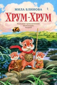 Книга Хрум-Хрум. Большие приключения маленьких кышей