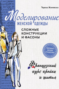 Книга Моделирование женской одежды: сложные конструкции и фасоны. Французский курс кройки и шитья