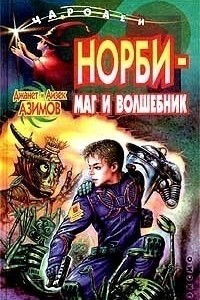 Книга Норби - маг и волшебник