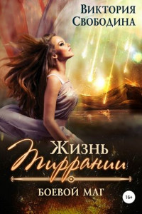 Книга Жизнь Тиррании. Боевой маг