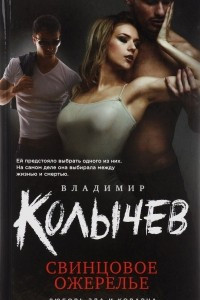 Книга Свинцовое ожерелье