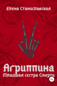 Книга Агриппина. Младшая сестра Смерти