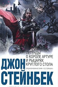 Книга Легенды о короле Артуре и рыцарях Круглого Стола