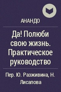 Книга Да! Полюби свою жизнь. Практическое руководство