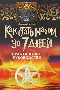 Книга Как стать магом за 7 дней