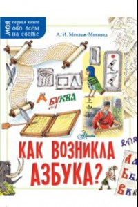 Книга Как возникла азбука?