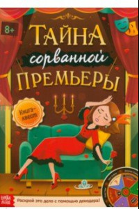 Книга Книга-квест Тайна сорванной премьеры. Раскрой это дело с помощью декодера