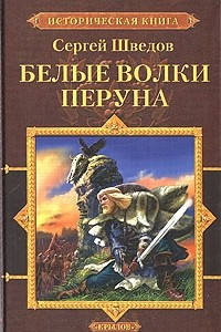 Книга Белые Волки Перуна