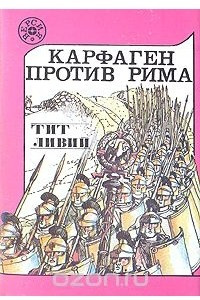 Книга Карфаген против Рима (Из истории Пунических войн)