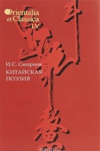 Книга Китайская поэзия. В исследованиях, заметках, переводах, толкованиях