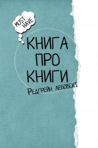 Книга Книга про книги. Унікальний блокнот для творчих книголюбів