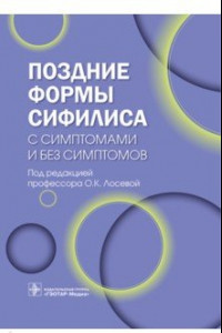 Книга Поздние формы сифилиса с симптомами и без симптомов