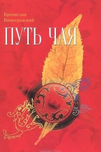 Книга Путь чая. Книга 1