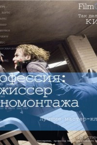 Книга Профессия: Режиссер киномонтажа. Лучшие мастер-классы