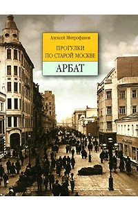 Книга Прогулки по старой Москве. Арбат