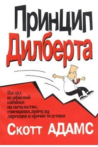 Книга Принцип Дилберта. Взгляд из офисной кабинки на начальство, совещания, причуды дирекции и прочие бедствия