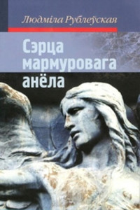 Книга Сэрца мармуровага анёла