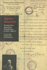 Книга Беларуская Народная Рэспублiка 1918-1920 гг. Ля вытокау беларускай дзяржаунасцi