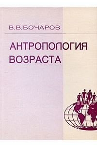 Книга Антропология возраста. Учебное пособие