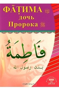 Книга Фатима, дочь Пророка Уцененный товар (№1)