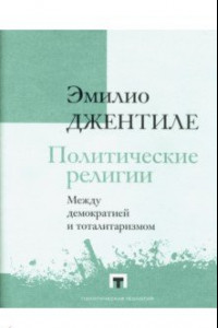 Книга Политические религии. Между демократией и тоталитаризмом