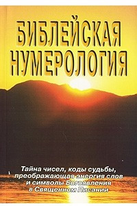 Книга Библейская нумерология