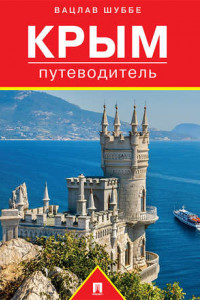 Книга Крым. Путеводитель