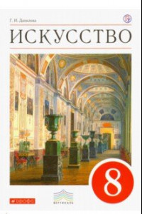 Книга Искусство. Виды искусства. 8 класс. Учебник. Вертикаль. ФГОС