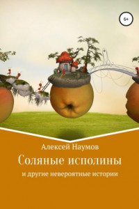 Книга Соляные исполины и другие невероятные истории