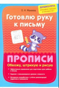 Книга Готовлю руку к письму. Прописи. Обвожу, штрихую и рисую