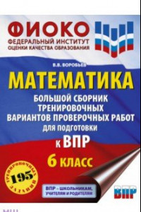 Книга Математика. 6 класс. Большой сборник вариантов проверочных работ для подготовки к ВПР