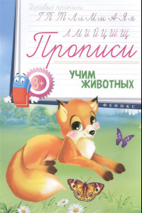 Книга Прописи: учим животных 3+