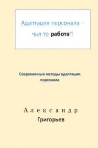 Книга Адаптация персонала – это работа?!