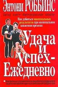 Книга Удача и успех - ежедневно