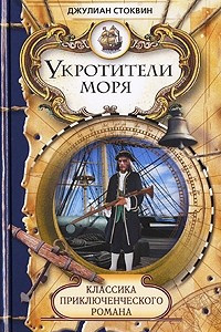 Книга Укротители моря