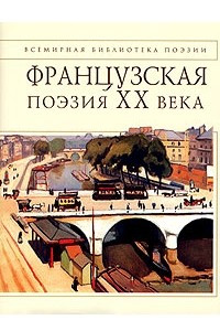 Книга Французская поэзия XX века