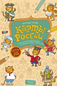 Книга Карты России. Раскраска-рисовалка-бродилка-находилка