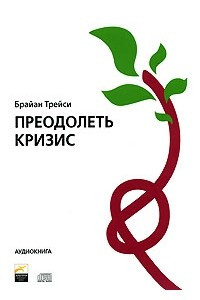 Книга Преодолеть кризис