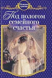 Книга Под пологом семейного счастья