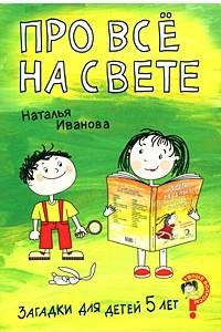 Книга Про все на свете. Загадки для детей 5 лет