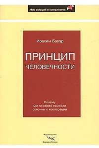 Книга Принцип человечности. Почему мы по своей природе склонны к кооперации