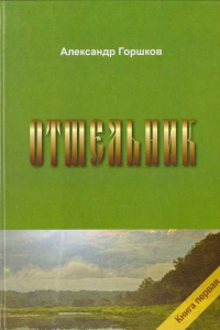 Книга Отшельник