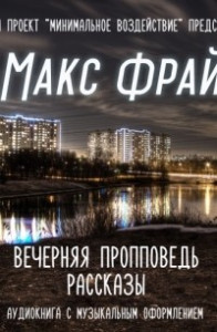 Книга Вечерняя пропповедь. Рассказы