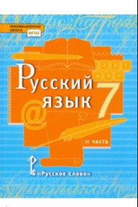 Книга Русский язык. 7 класс. Учебник. В 2-х частях. Часть 2. ФГОС