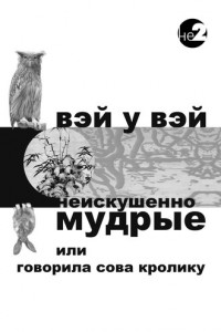 Книга Неискушенно мудрые. Говорила сова кролику…