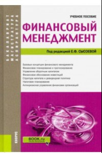 Книга Финансовый менеджмент. (Аспирантура, бакалавриат и магистратура). Учебное пособие