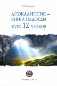 Книга Апокалипсис — книга надежды. Курс 12 уроков