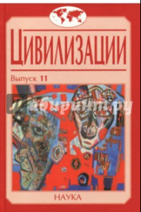 Книга Цивилизации. Выпуск 11. Диалог цивилизаций и идея культурного синтеза в эпоху глобализации