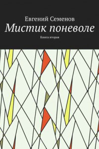 Книга Мистик поневоле. Книга вторая